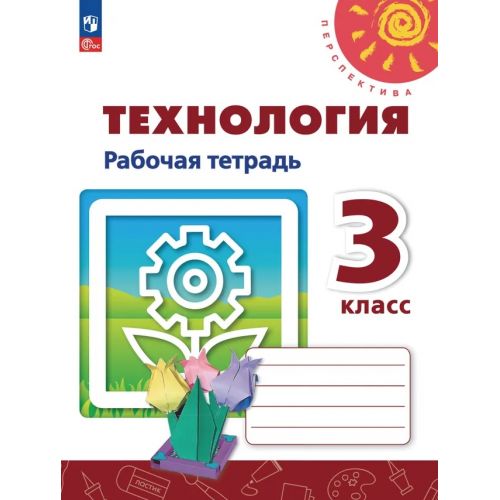 Технология 3 класс. Рабочая тетрадь. Автор: Роговцева Н. И., Анащенкова С. В.