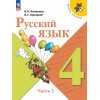 Канакина. Русский язык 4 класс. Учебник. Часть № 2. ФГОС