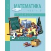 Чекин. Математика 3 класс. Учебник. Часть № 1 | Академкнига/Учебник