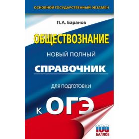ОГЭ. Обществознание. Новый полный справочник для подготовки к ОГЭ. Баранов