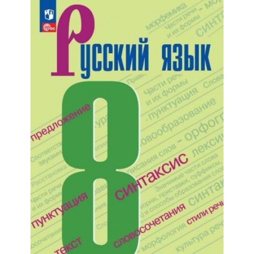 Бархударов. Русский язык 8 класс. Учебник | Просвещение 8 класс