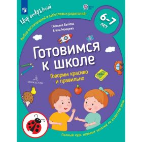 Батяева. Готовимся к школе. Говорим красиво и правильно. Тетрадь по развитию речи. 6-7 лет