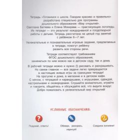 Батяева. Готовимся к школе. Говорим красиво и правильно. Тетрадь по развитию речи. 6-7 лет