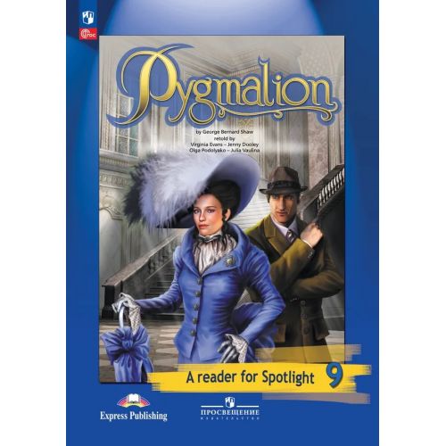 Английский в фокусе 9 класс. Книга для чтения. Пигмалион. Spotlight. Автор: Ваулина Ю. Е.