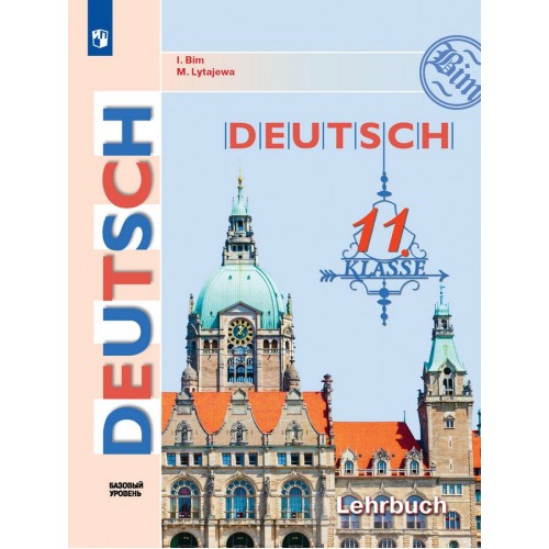 Бим. Немецкий язык 11 класс. Учебник. Базовый уровень
