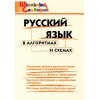 Клюхина. Русский язык в алгоритмах и схемах. Школьный словарик | Вако