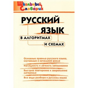 Клюхина. Русский язык в алгоритмах и схемах. Школьный словарик