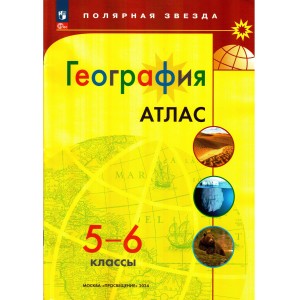 География 5-6 классы. Атлас. Полярная звезда. С новыми регионами РФ
