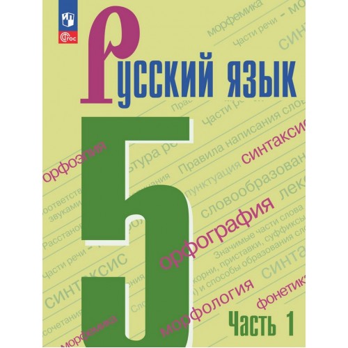 Ладыженская. Русский язык 5 класс. Учебник. Часть № 1