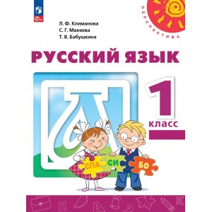 Климанова. Русский язык 1 класс. Учебник