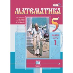 Виленкин, Жохов: Математика. 5 класс. Учебник. Комплект в 2-х частях Виленкин, Жохов: Математика. 5 класс. Учебник. Комплект в 2-х частях