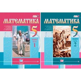 Виленкин, Жохов: Математика. 5 класс. Учебник. Комплект в 2-х частях Виленкин, Жохов: Математика. 5 класс. Учебник. Комплект в 2-х частях
