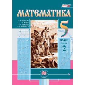 Виленкин, Жохов: Математика. 5 класс. Учебник. Комплект в 2-х частях Виленкин, Жохов: Математика. 5 класс. Учебник. Комплект в 2-х частях