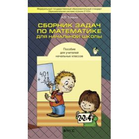 Тонких. Сборник задач по математике для начальной школы