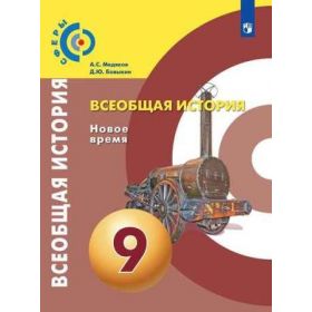 Медяков. Всеобщая история. Новое время. 9 класс. Учебник