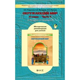 Вахрушев. Окружающий мир 4 класс. Человек и природа. Методические рекомендации