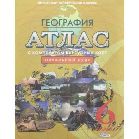 Атлас. География. Начальный курс. 6 класс. С комплектом контурных карт