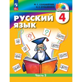 Соловейчик. Русский язык 4 класс. Учебник. Часть № 2