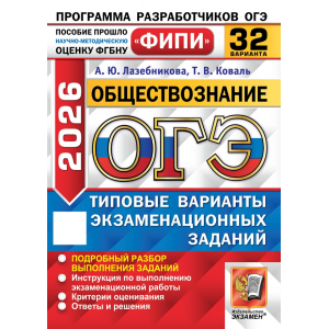 ОГЭ-2026. Обществознание 32 варианта. Типовые варианты экзаменационных заданий. ФИПИ. Лазебникова