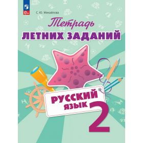Михайлова. Русский язык 2 класс. Тетрадь летних заданий. ФГОС