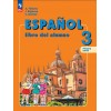 Воинова. Испанский язык 3 класс. Учебник. Часть № 2