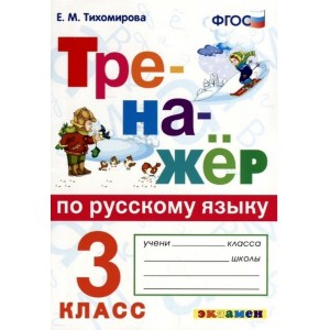 Тихомирова. Русский язык. 3 класс. Тренажер. (Универсальный)
