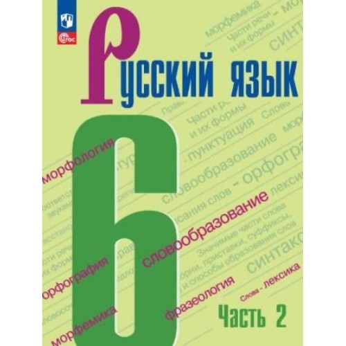 Баранов. Русский язык 6 класс. Учебник. Часть № 2 | Просвещение 6 класс