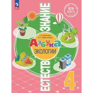 Шпотова. Естествознание 4 класс. Азбука экологии