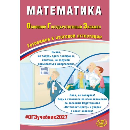ОГЭ 2027. Математика. Готовимся к итоговой аттестации. Автор: Прокофьев А. А.