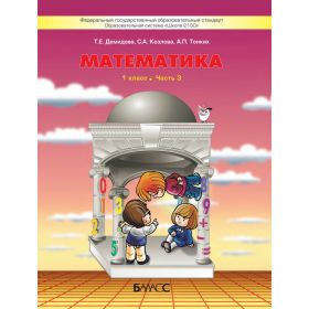 Демидова. Математика 1 класс. Учебник. Комплект в 3-х частях. Часть № 1, 2, 3