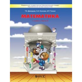 Демидова. Математика 1 класс. Учебник. Комплект в 3-х частях. Часть № 1, 2, 3