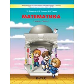 Демидова. Математика 1 класс. Учебник. Комплект в 3-х частях. Часть № 1, 2, 3