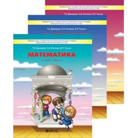 Демидова. Математика 1 класс. Учебник. Комплект в 3-х частях. Часть № 1, 2, 3