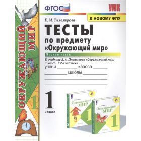 Тихомирова. Окружающий мир. 1 класс. Тесты. Часть 1. К учебнику Плешакова. ФПУ