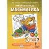 Гейдман. Математика 3 класс. Рабочая тетрадь. В 4-х частях. Часть № 3 | Русское Слово