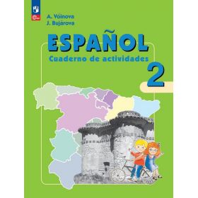 Воинова. Испанский язык 2 класс. Рабочая тетрадь