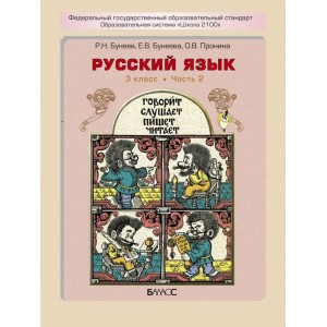 Бунеев. Русский язык 3 класс. Учебник. Комплект в 2-х частях