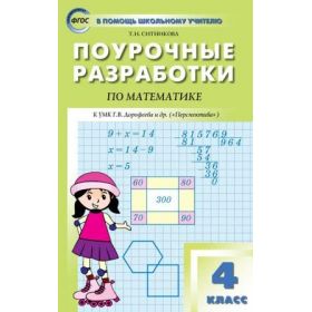 Ситникова. Математика 4 класс. Поурочные разработки к УМК Дорофеева (Перспектива)