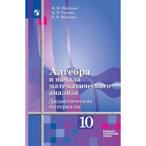 Шабунин. Алгебра и начала анализа. 10 класс. Дидактические материалы. Базовый уровень Шабунин. Алгебра и начала анализа. 10 класс. Дидактические материалы. Базовый уровень