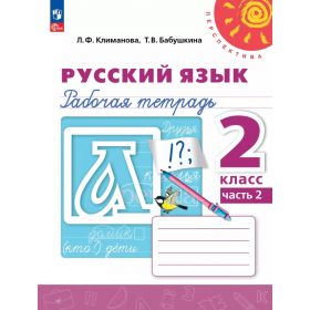Климанова. Бабушкина. Русский язык 2 класс. Рабочая тетрадь. Часть № 2 Климанова. Бабушкина. Русский язык 2 класс. Рабочая тетрадь. Часть № 2
