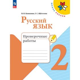 Канакина. Русский язык 2 класс. Проверочные работы