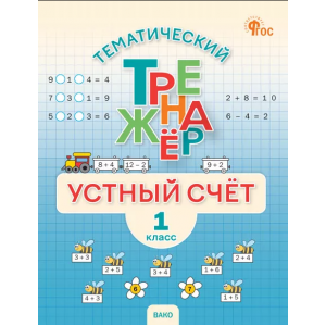 Яценко. Тематический тренажер. Устный счет 1 класс. Рабочая тетрадь
