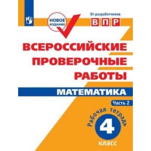 Математика 4 класс. Всероссийские проверочные работы. Часть № 2. Сопрунова