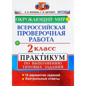 Окружающий мир 2 класс. Всероссийская проверочная работа. Практикум. Волкова. Цитович Окружающий мир 2 класс. Всероссийская проверочная работа. Практикум. Волкова. Цитович