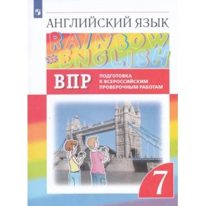 Английский язык 7 класс. Rainbow English. Подготовка к ВПР. Афанасьева О.В.