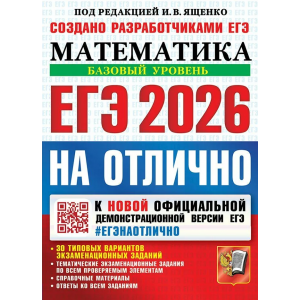 ЕГЭ-2026. На отлично. Математика. Базовый уровень. 30 типовых вариантов экзаменационных заданий. Ященко