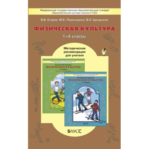 Егоров. Физическая культура 1-4 класс. Методические рекомендации | Баласс
