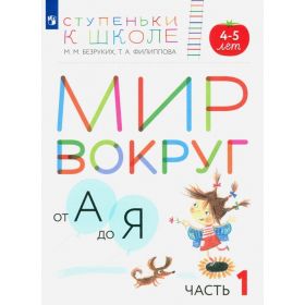 Безруких. Мир вокруг от А до Я. Для детей 4-5 лет. В 3 ч. Часть № 1 (с наклейками). Ступеньки к школе