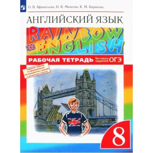 Афанасьева. Английский язык 8 класс. Rainbow English. Рабочая тетрадь | Дрофа