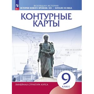История нового времени. XIX - начало XX в. 9 класс. Контурные карты (Линейная структура курса)